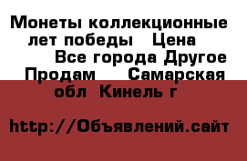 Монеты коллекционные 65 лет победы › Цена ­ 220 000 - Все города Другое » Продам   . Самарская обл.,Кинель г.